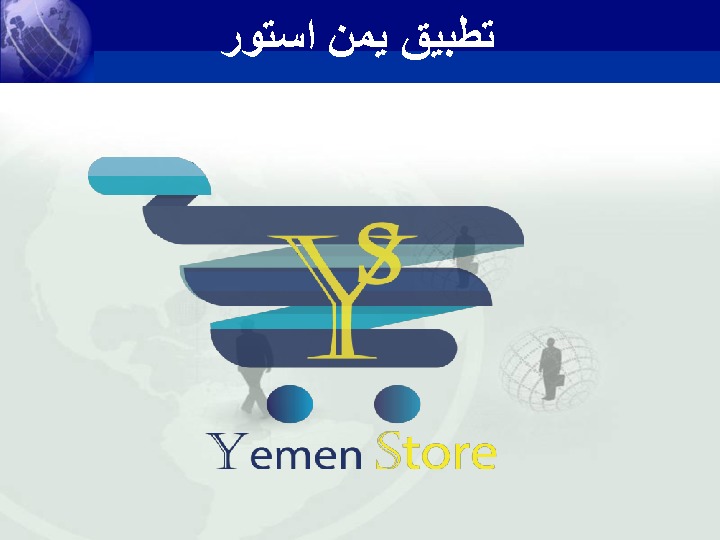 يمن ستور.pdf