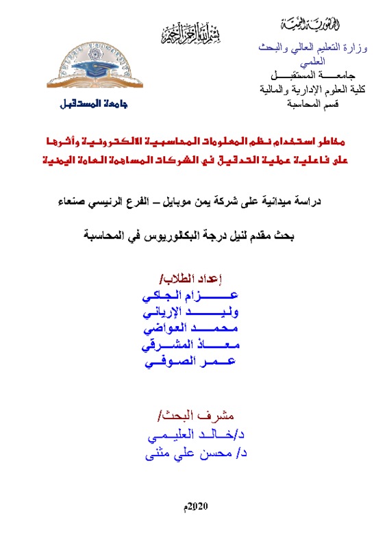 بحث مخاطر استخدام نظم المعلومات المحاسبية الالكترونية واثرها على فاعلية عملية التدقيق في الشركات المساهمة.pdf
