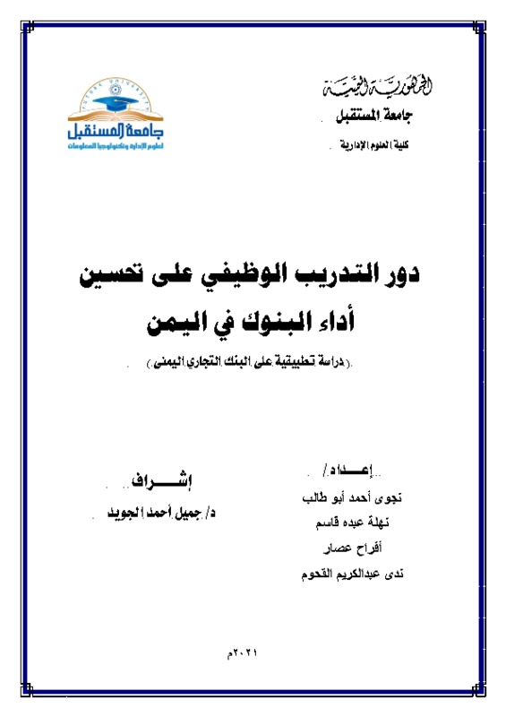 بحث دور التدريب في تحسين  أداء البنوك في اليمن الأصل المعدل.pdf