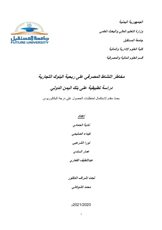 مخاطر النشاط المصرفي على ربحية البنوك التجارية.pdf