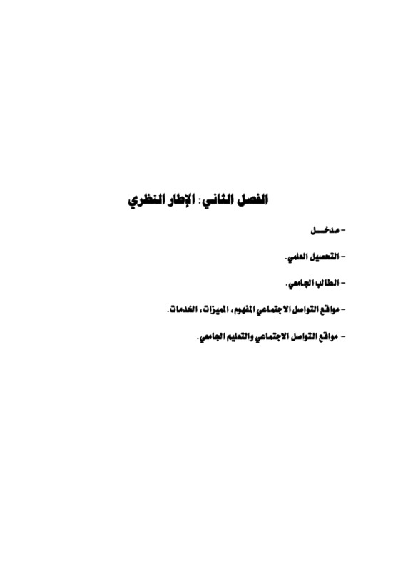 الفصل الثاني مواقع التواصل الاجتماعي.pdf