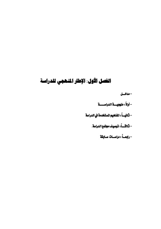 الفصل الأول الإطار المنهجي للدراسة-.pdf