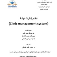 نظام ادارة عيادة