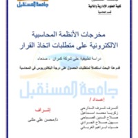 ‫مخرجات الأنظمة المحاسبية الالكترونية على متطلبات اتخاذ القرار ا- المعدل-1-444.pdf