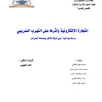بحث الضرائب والتجارة الالكترونية.pdf
