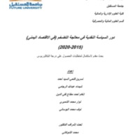 20دور السياسة النقدية في معالجة التضخم.pdf