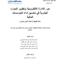 الغلاف دور الادارة الالكترونية وتطوير الموارد البشرية في تحسين اداء المؤسسات المالية .pdf