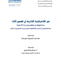 دور اللامركزيـة الإداريـة في تحسين الأداء.pdf دور اللامركزيـة الإداريـة في تحسين الأداء.pdf