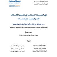 دور القيــــادة التبادليــة في تحقيــق الأهـــداف الإستراتيجيــة للمؤسســـات.pdf