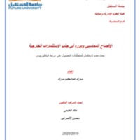 الإفصاح المحاسبي ودورة في جذب الأستثمارات الخارجية