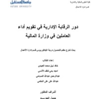 الغلاف    دور الرقابة الإدارية في تقويم أداء.pdf