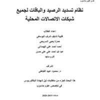 نظام تسديد الرصيد والباقات لجميع<br /><br />
شبكات الاتصالات المحلية