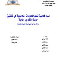مدى فعالية نظم المعلومات المحاسبية في تحقيق جودة التقاريز المالية<br /><br />
