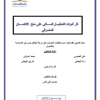 اثر أدوات التحليـــل المــــالي على منح  الائتمــــان المصرفي.pdf