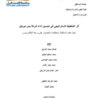 أثر التخطيط الاستراتيجي في تحسين أداء المؤسسات الخدمية.pdf