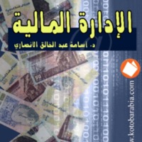 	<br /><br />
الإدارة المالية