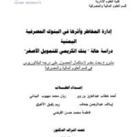 إدارة المخاطر وأثرها في البنوك المصرفية اليمنية.pdf