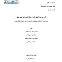 أثر ضريبة الدخل في زيادة الإيرادات الضريبية.pdf