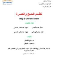 نظام الحج والعمرة