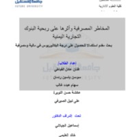 المخاطر المصرفية وأثرها على ربحية البنوك التجارية اليمنية.pdf