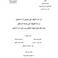 أثر إدارة الوقت على تحسين أداء العاملين.pdf