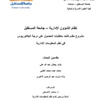مشروع التخرج نظام الشؤون الادارية .pdf
