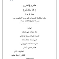 مشروع التخرج إياد عبدالله00.pdf