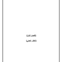 23بحث تخرج مراجعة داخلية بعد التنسيق.pdf
