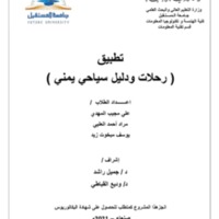 مشروع تطبيق رحلات.pdf مشروع تطبيق رحلات.pdf