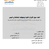 انشاء سوق الأوراق المالية ومعوقاث انشائها في اليمن
