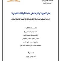 إدارة الجودة وأثرها على أداء الشركات التجارية.pdf