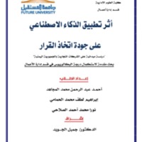 بحث_الذكاء_الاصطناعي_بعد_المناقشة_المعدل.pdf