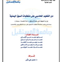 دور التعليم المحاسبي على متطلبات السوق اليمنية .pdf