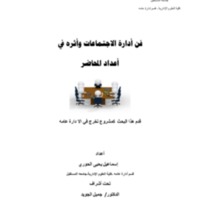 	<br /><br />
فن أدارة الاجتماعات وأثره في أعداد المحاضر<br /><br />
<br /><br />
