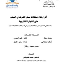 أثر ارتفاع معدلات سعر الصرف في اليمن على التجارة الخارجية.pdf