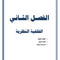 الفصل الثاني.pdf