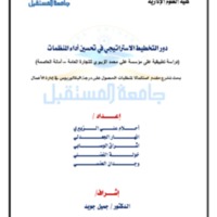 دور التخطيط الاستراتيجي في تحسين أداء المنظمات.pdf