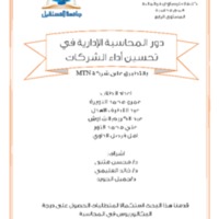 دور المحاسبة الادارية في تحسين اداء الشركات 2019 - 2020.pdf