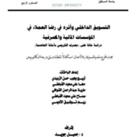 التسويق الداخلي وأثره في رضا العملاء في المؤسسات المالية والمصرفية.pdf