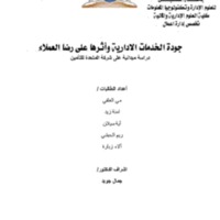 جودة الخدمات الادارية.pdf