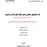 أثر التمويل المصرفي المقدم لقطاع الواردات في اليمن _ الأخير.pdf