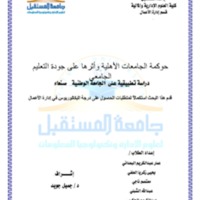 بحث حوكمة الجامعات الأهلية ال.pdf
