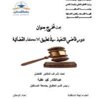 بحث التخرج المحامي التعديل الاخير المعدل.pdf