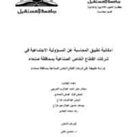 امكانية تطبيق المحاسبة على المسئولية الاجتماعية في شركات القطاع الخاص الصناعية.pdf