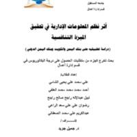 بحث اثر  نظم المعلومات الإدارية في تحقيق الميزة التنافسية بعد التعديل.pdf