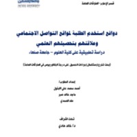 ‫بحث تخرج دوافع استخدام الطلبة لمواقع التواصل الاجتماعي2020.pdf