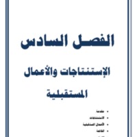 الفصل السادس.pdf