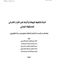 أدوات تنشيط المبيعات وأثرها على القرار الشرائي للمستهلك اليمني.pdf
