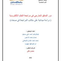 دور المدقق الخارجي في مراجعة النظم الإلكترونية للشركات التجارية اليمنية.pdf