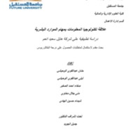 علاقة تكنولوجيا المعلومات بمهام الموارد البشرية.pdf